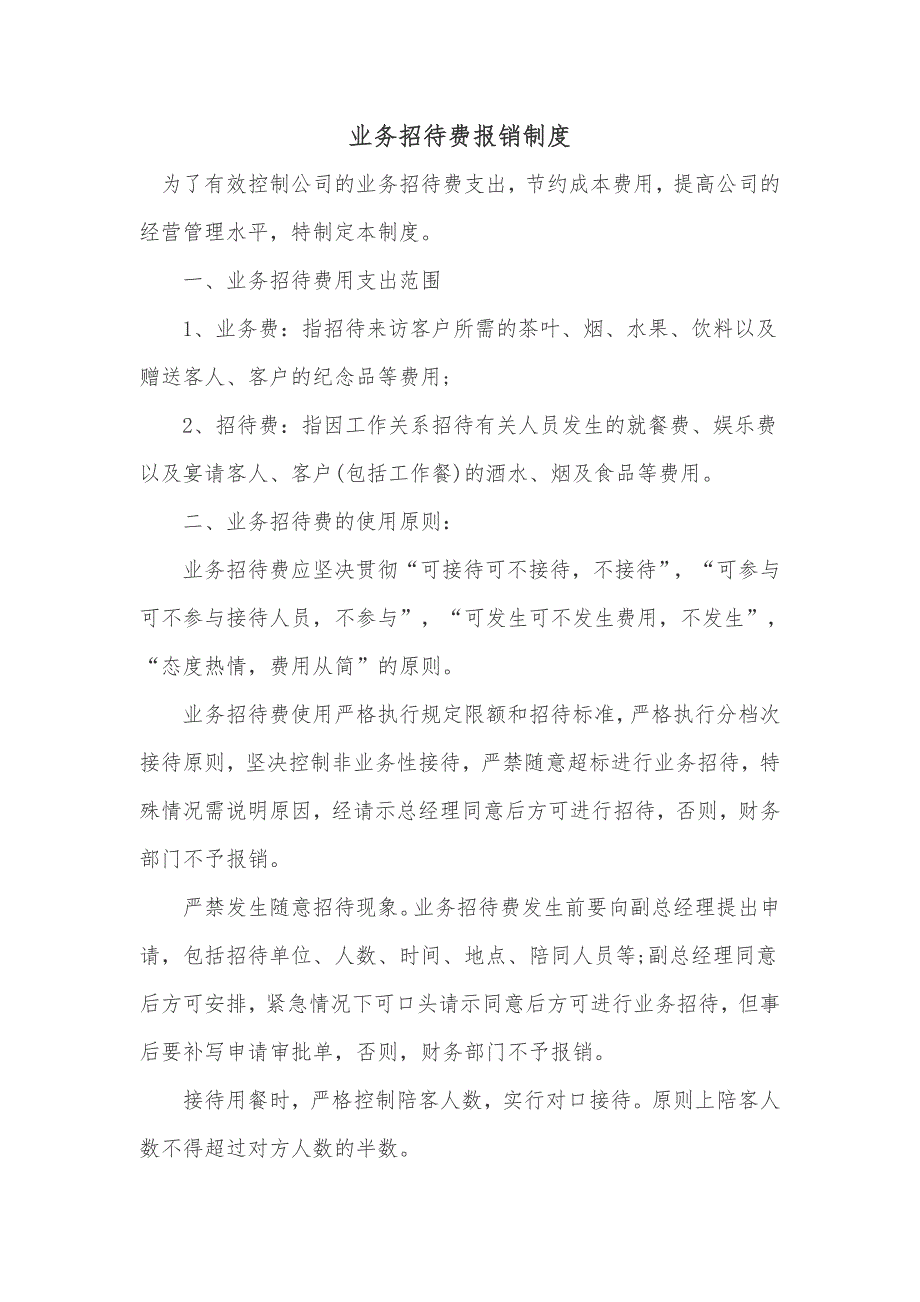 业务招待费报销制度_第1页