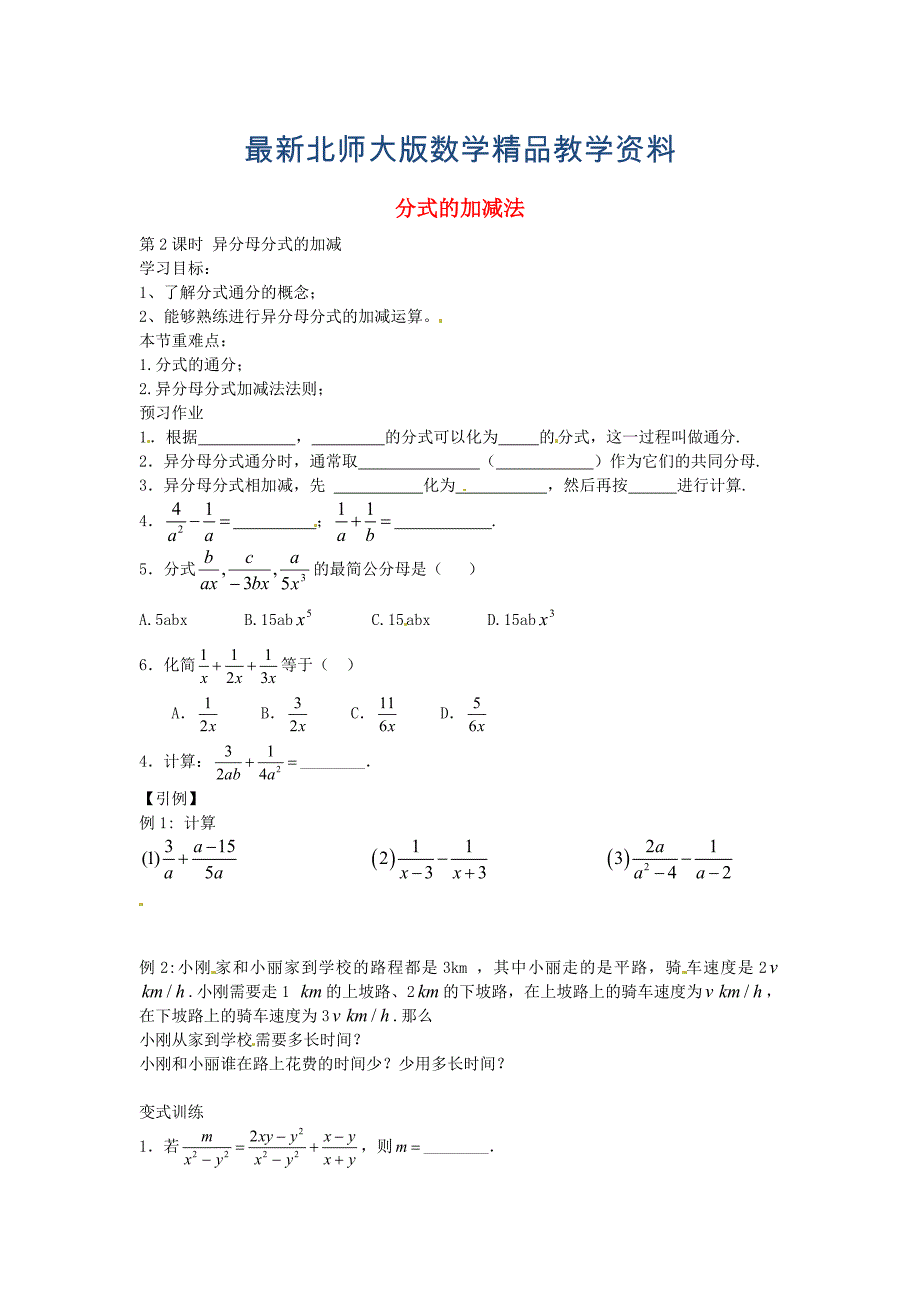 最新北师大版八年级数学下册5.3异分母分式的加减第2课时导学案北师大版_第1页