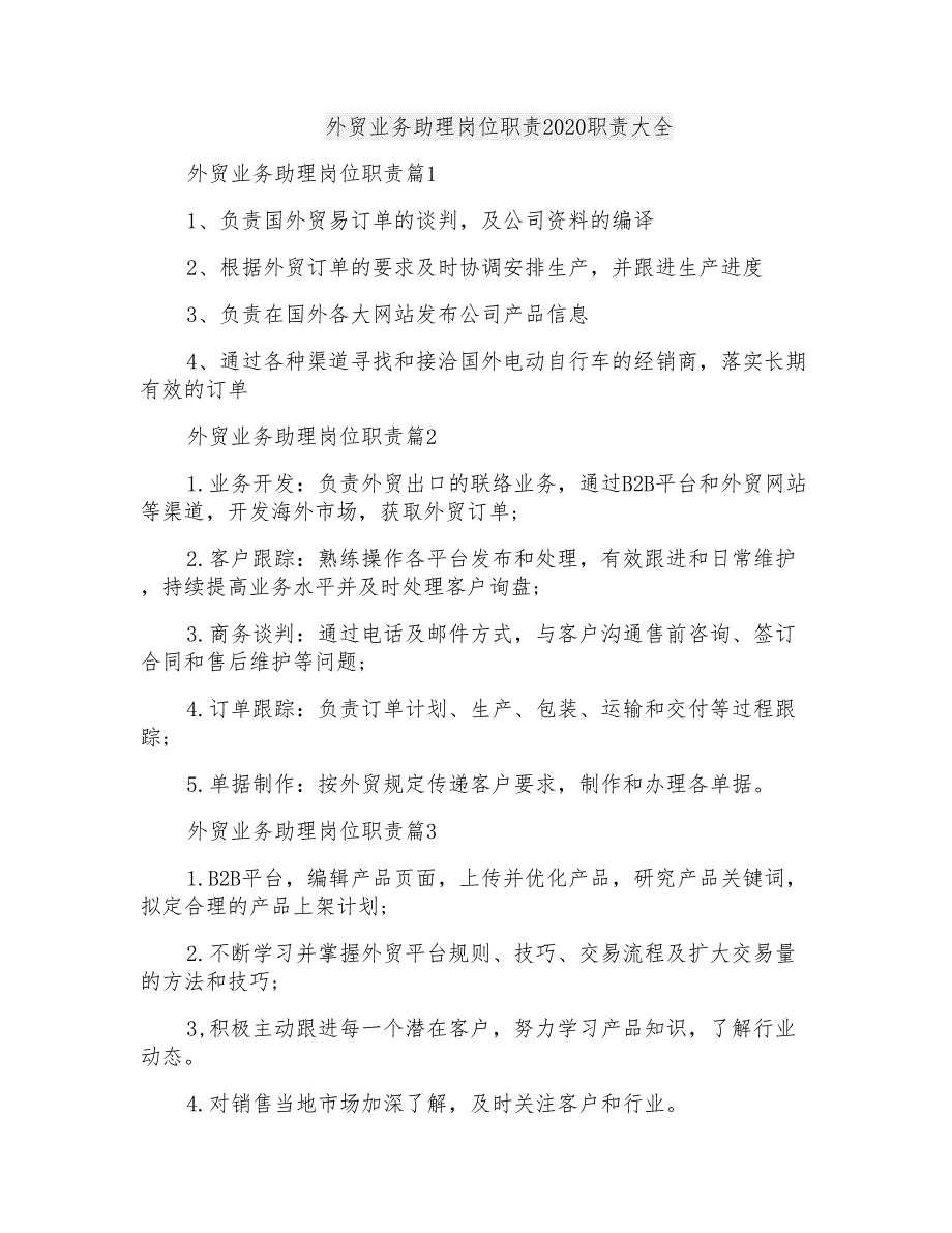 外贸业务助理岗位职责2020职责大全_第1页