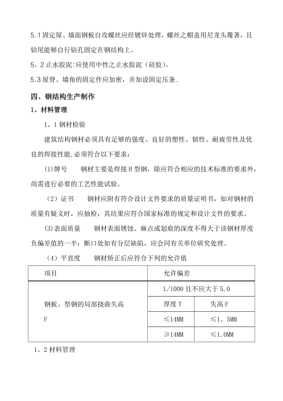 江苏盐城钢结构施工方案_第4页