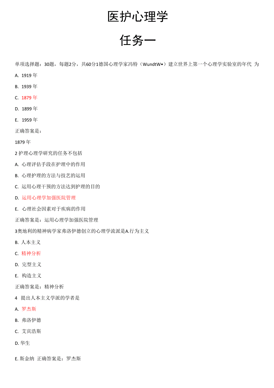 医护心理学题库_第1页