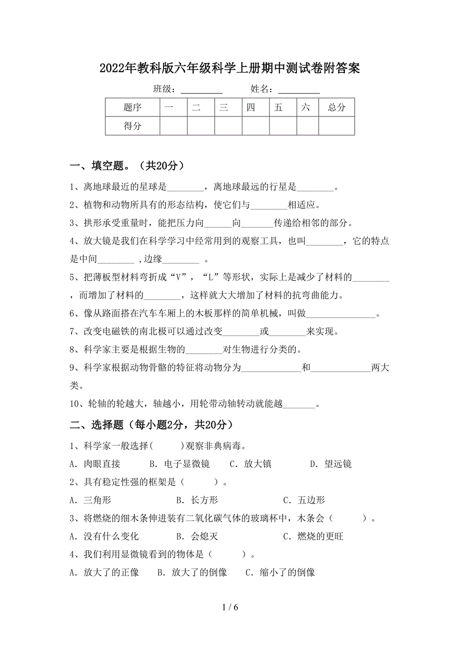 2022年教科版六年级科学上册期中测试卷附答案.doc_第1页