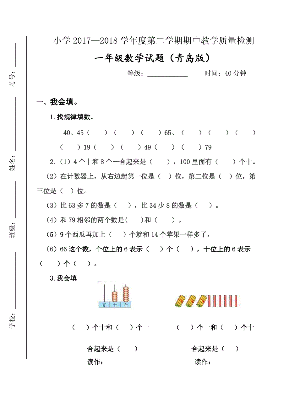 学第二学期青岛版小学数学一年级下册期中试题_第1页