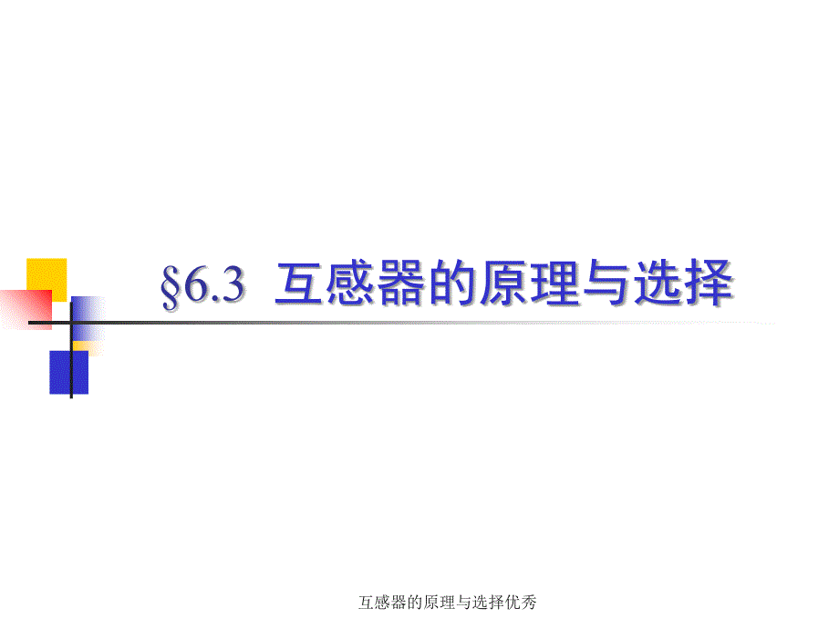 互感器的原理与选择课件_第1页