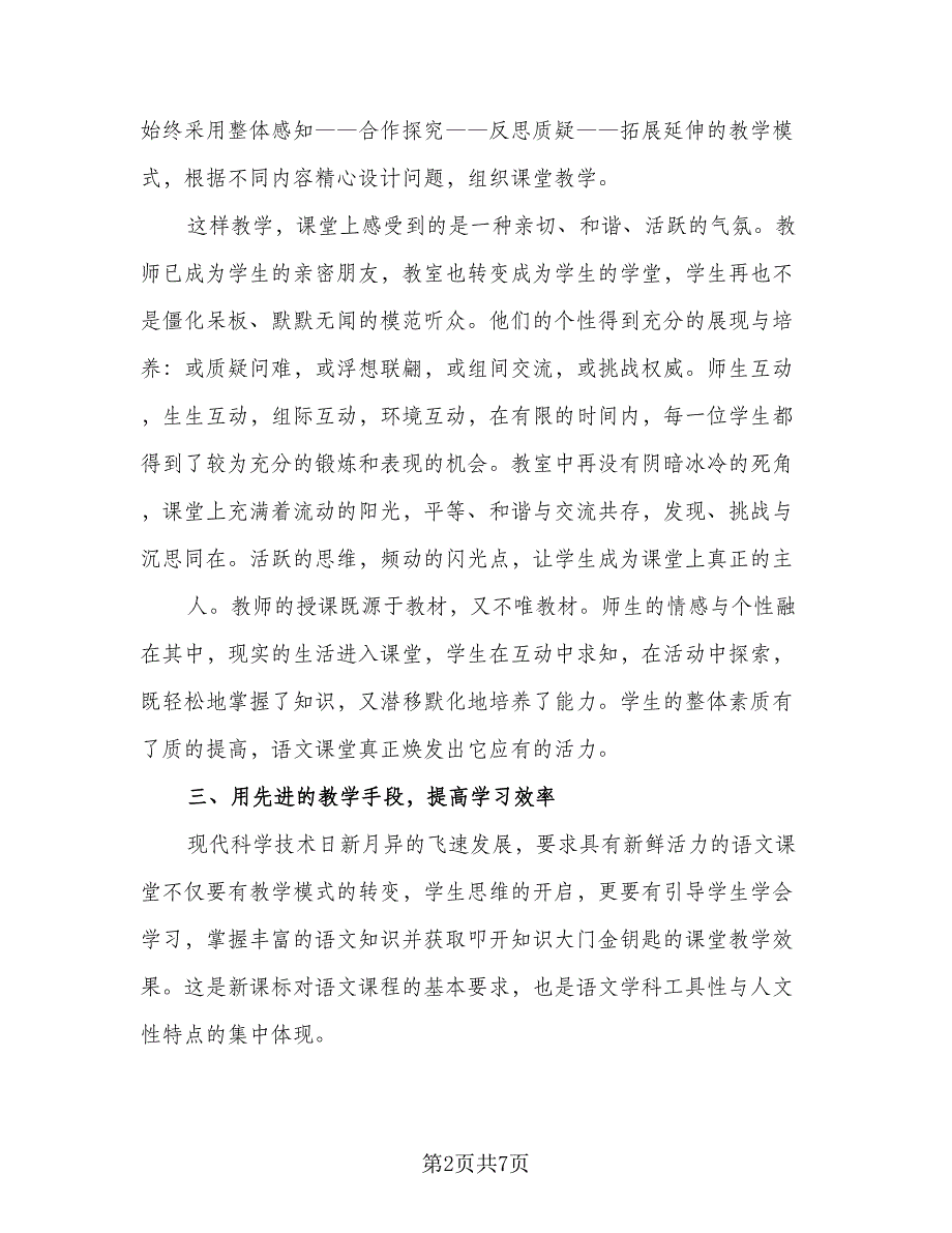 本学期教学工作计划参考模板（二篇）.doc_第2页