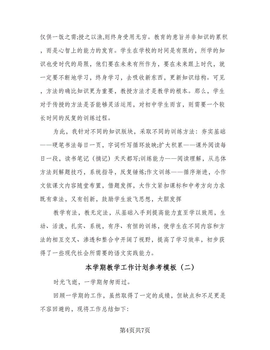 本学期教学工作计划参考模板（二篇）.doc_第4页