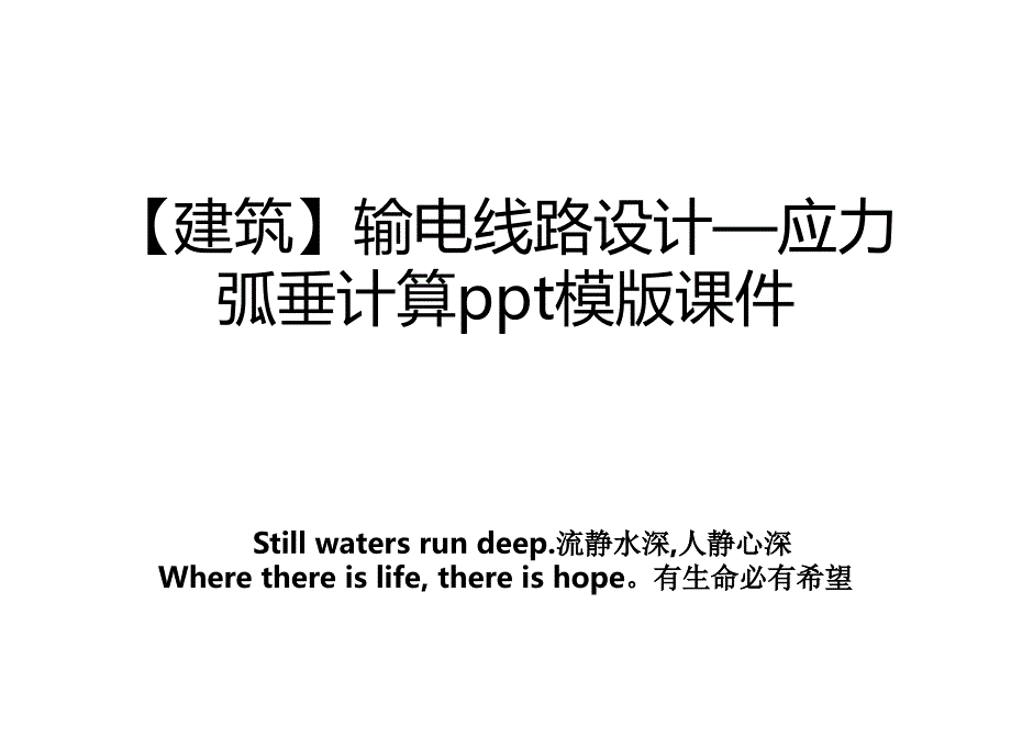 建筑输电线路设计应力弧垂计算ppt模版课件说课讲解_第1页