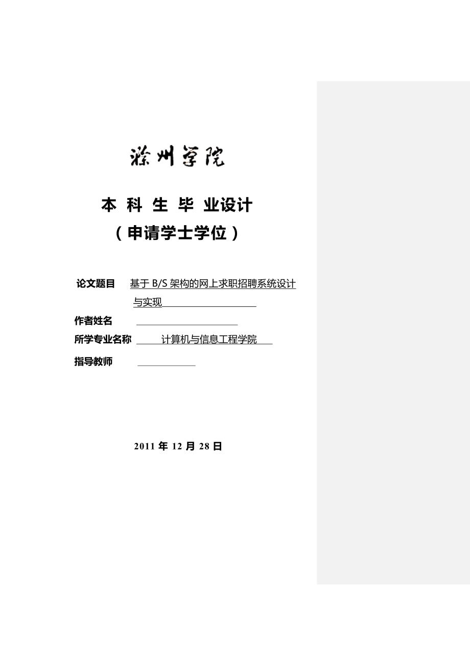 基于BS架构的网上求职招聘系统设计与实现毕业论文_第1页