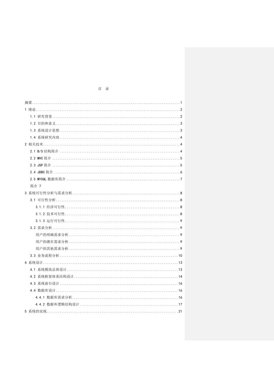 基于BS架构的网上求职招聘系统设计与实现毕业论文_第2页