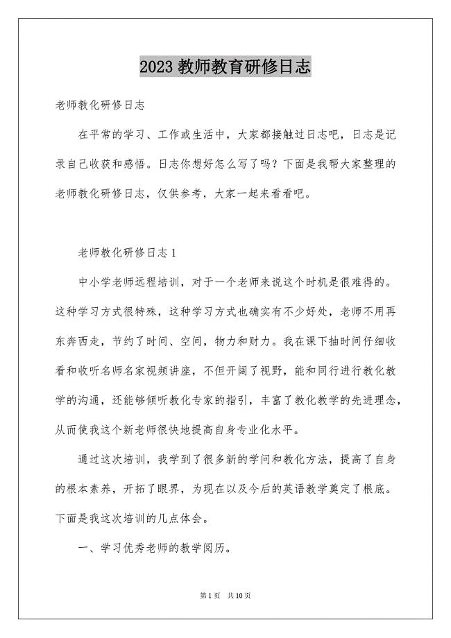 2023教师教育研修日志范文.docx