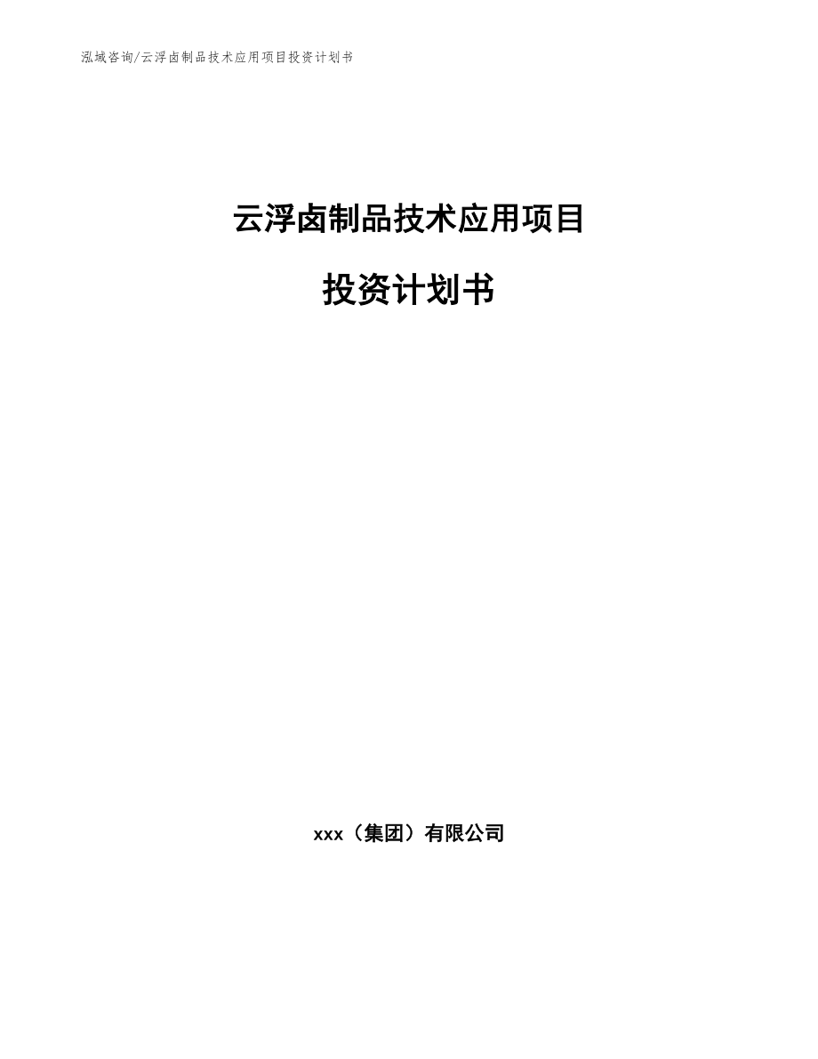 云浮卤制品技术应用项目投资计划书_第1页