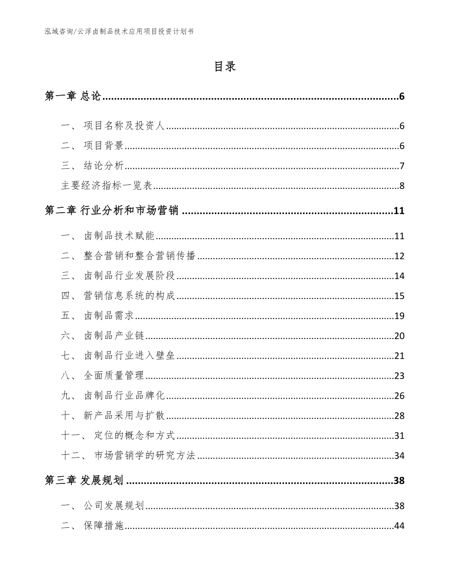 云浮卤制品技术应用项目投资计划书_第2页