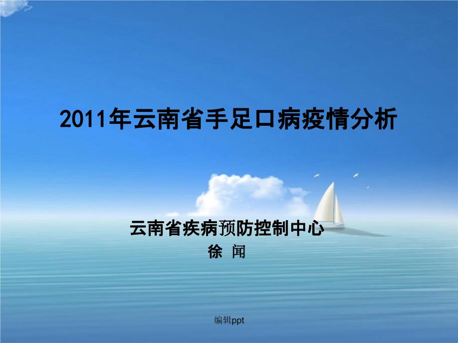 201x年云南省手足口病疫情分析_第1页