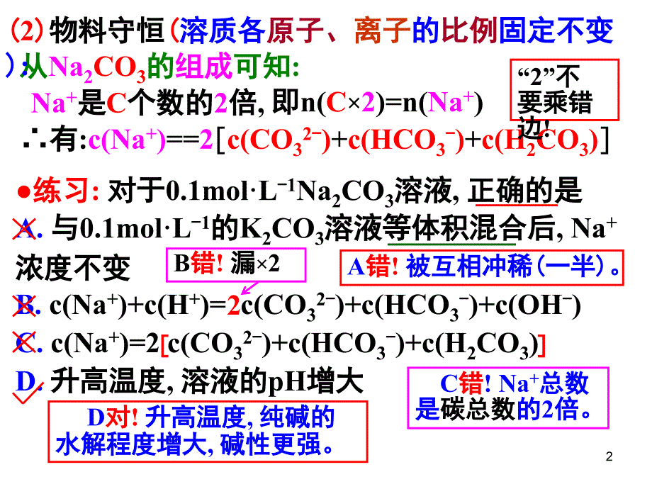 电解质溶液中离子浓度的比较问题_第2页