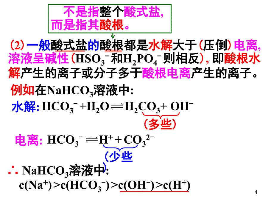 电解质溶液中离子浓度的比较问题_第4页