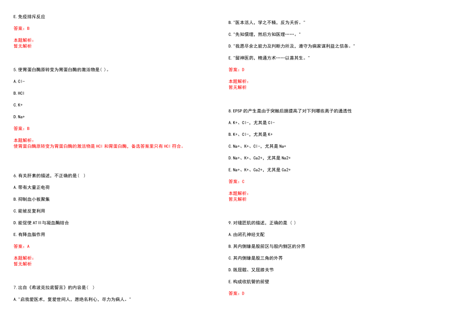 2020年07月安徽阜阳市第二人民医院自主招聘33人历年参考题库答案解析_第2页