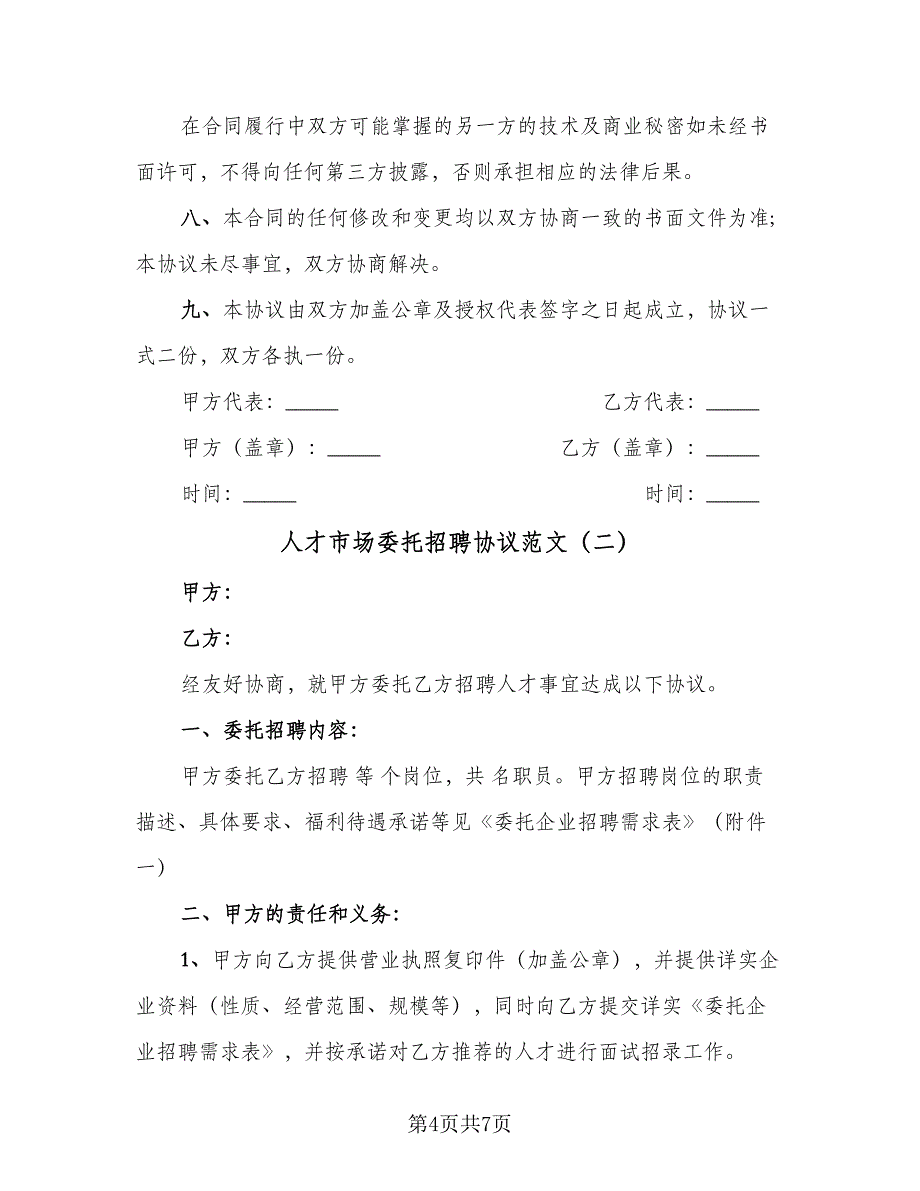 人才市场委托招聘协议范文（二篇）_第4页