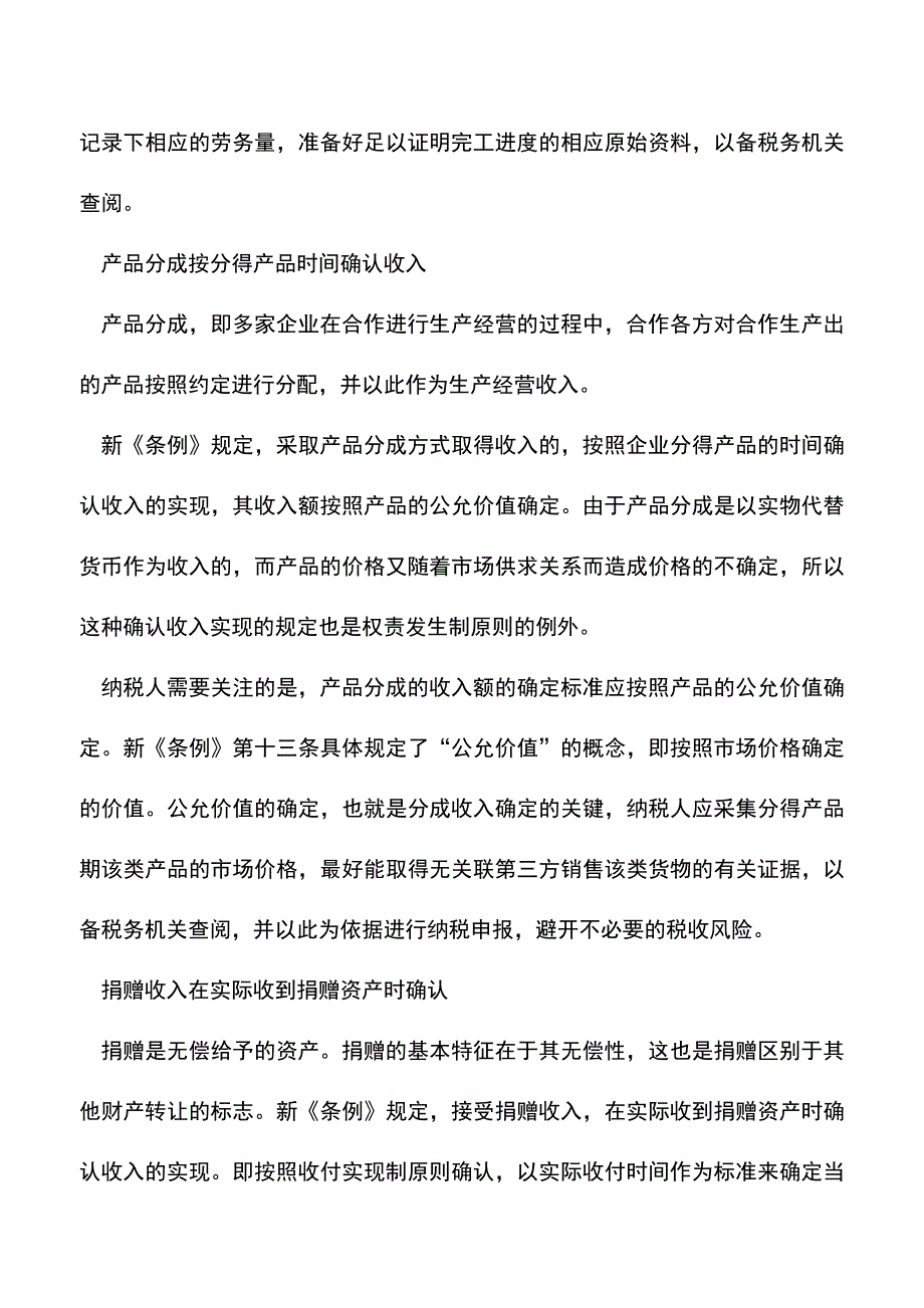 会计实务：关注所得税法中六种特殊收入确认形式.doc_第3页