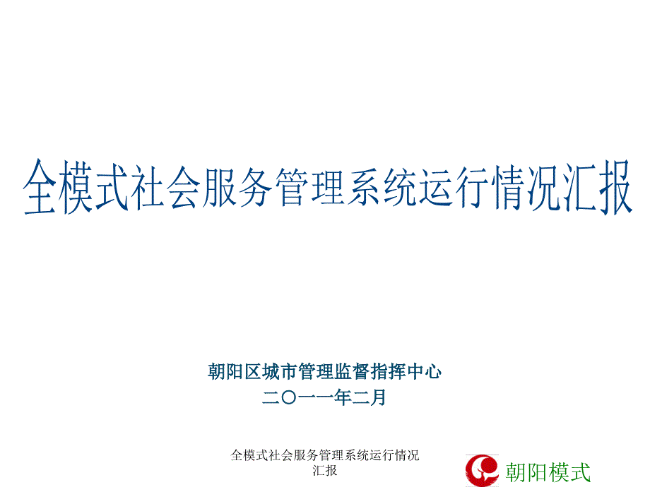 全模式社会服务管理系统运行情况汇报课件_第1页