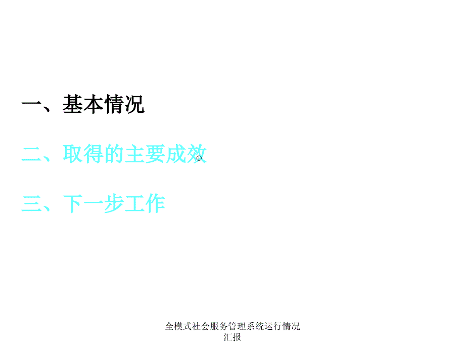 全模式社会服务管理系统运行情况汇报课件_第2页