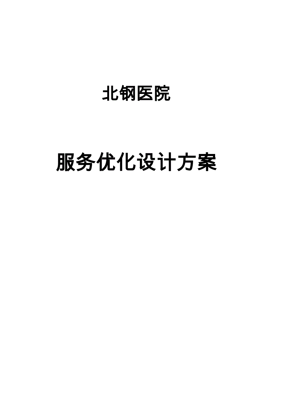 医院服务优化设计方案_第1页