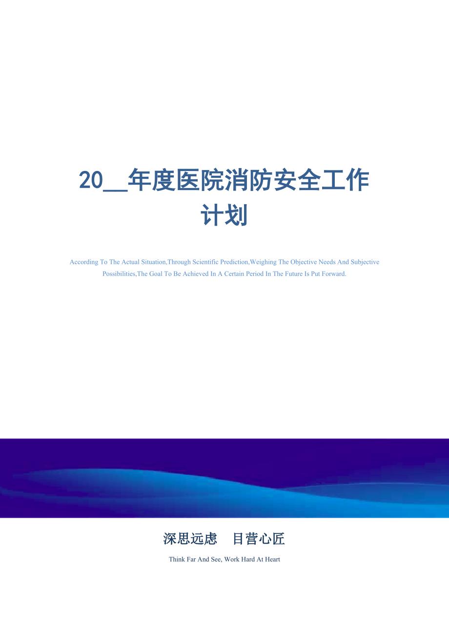 2021年度医院消防安全工作计划_精选范文_第1页