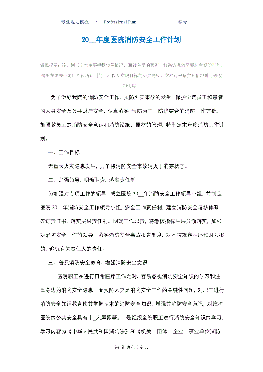 2021年度医院消防安全工作计划_精选范文_第2页