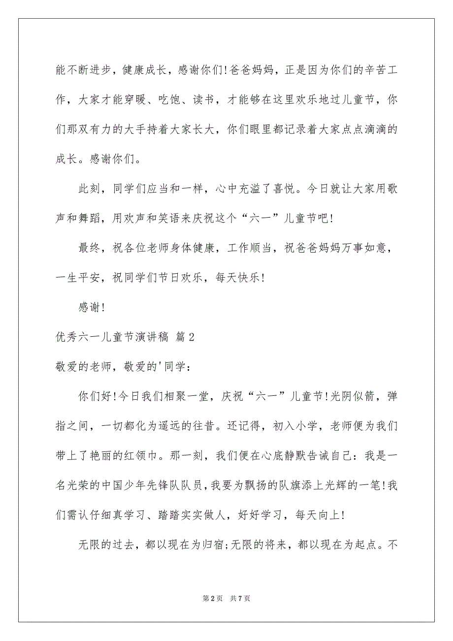 优秀六一儿童节演讲稿4篇_第2页