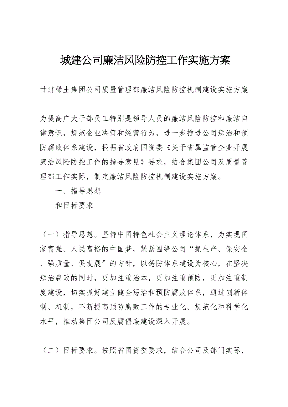 城建公司廉洁风险防控工作实施方案_第1页