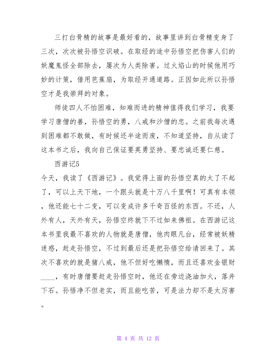 西游记读后感_9.doc_第4页