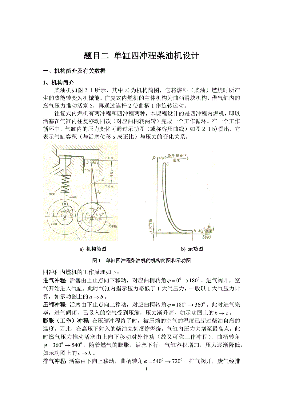 单缸四冲程柴油机设计及静力分析.docx_第1页