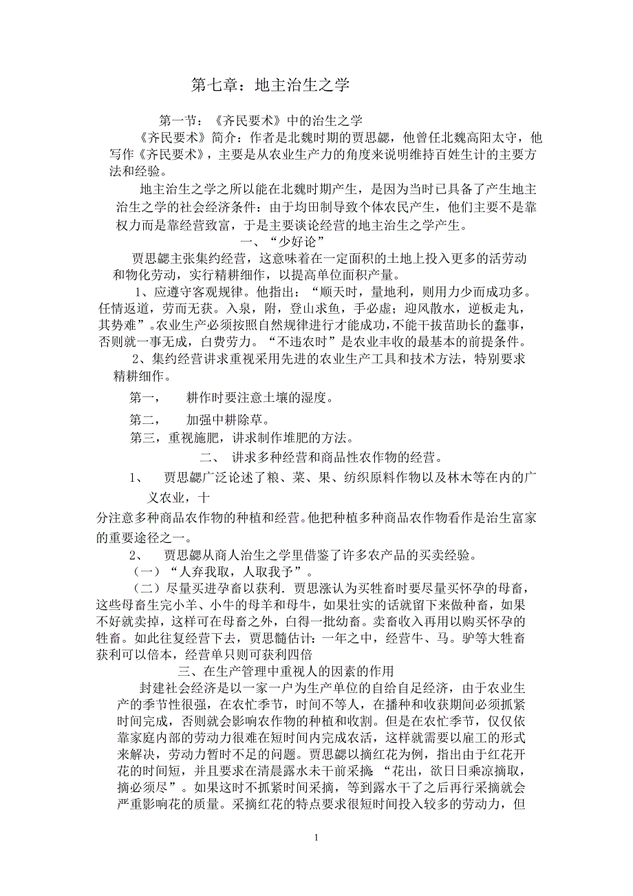 第六章：地主治生之学(讲课用).doc_第1页