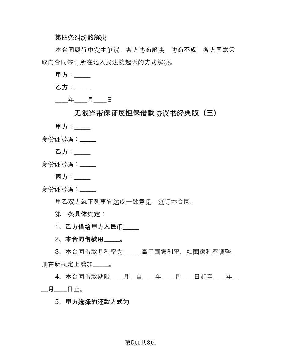 无限连带保证反担保借款协议书经典版（四篇）.doc_第5页