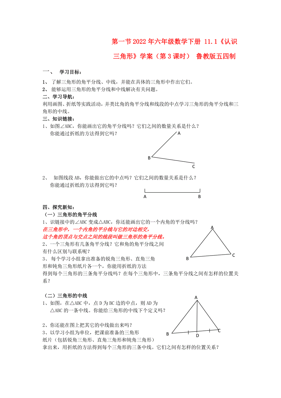 2022年六年级数学下册 11.1《认识三角形》学案（第3课时） 鲁教版五四制_第1页