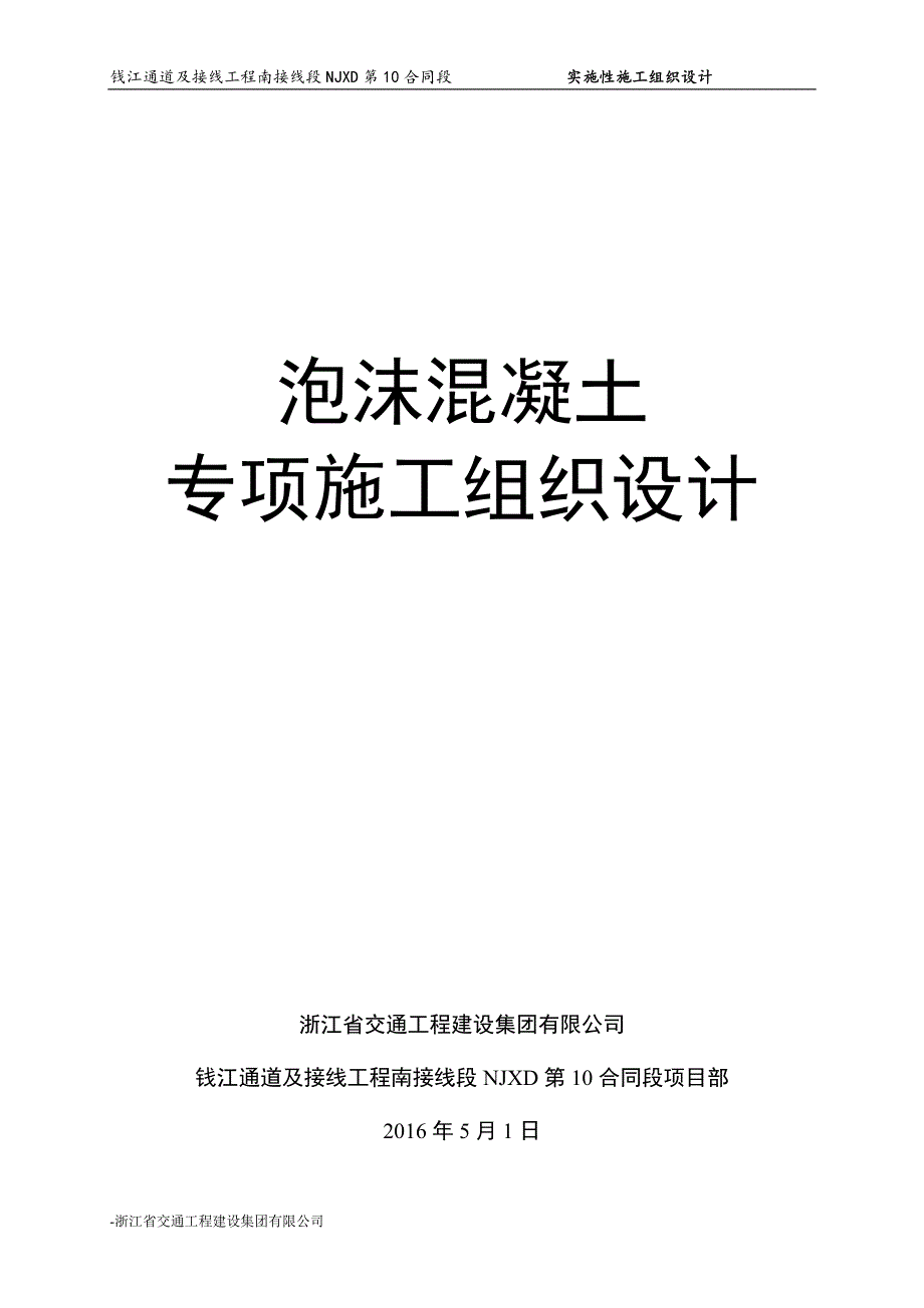 泡沫混凝土拓宽专项施工组织设计课案.doc_第1页