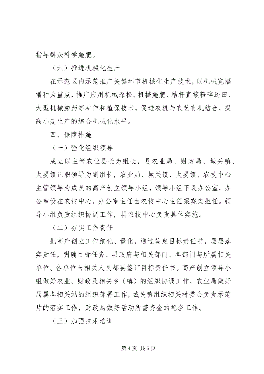 2023年小麦高产建设若干方案.docx_第4页