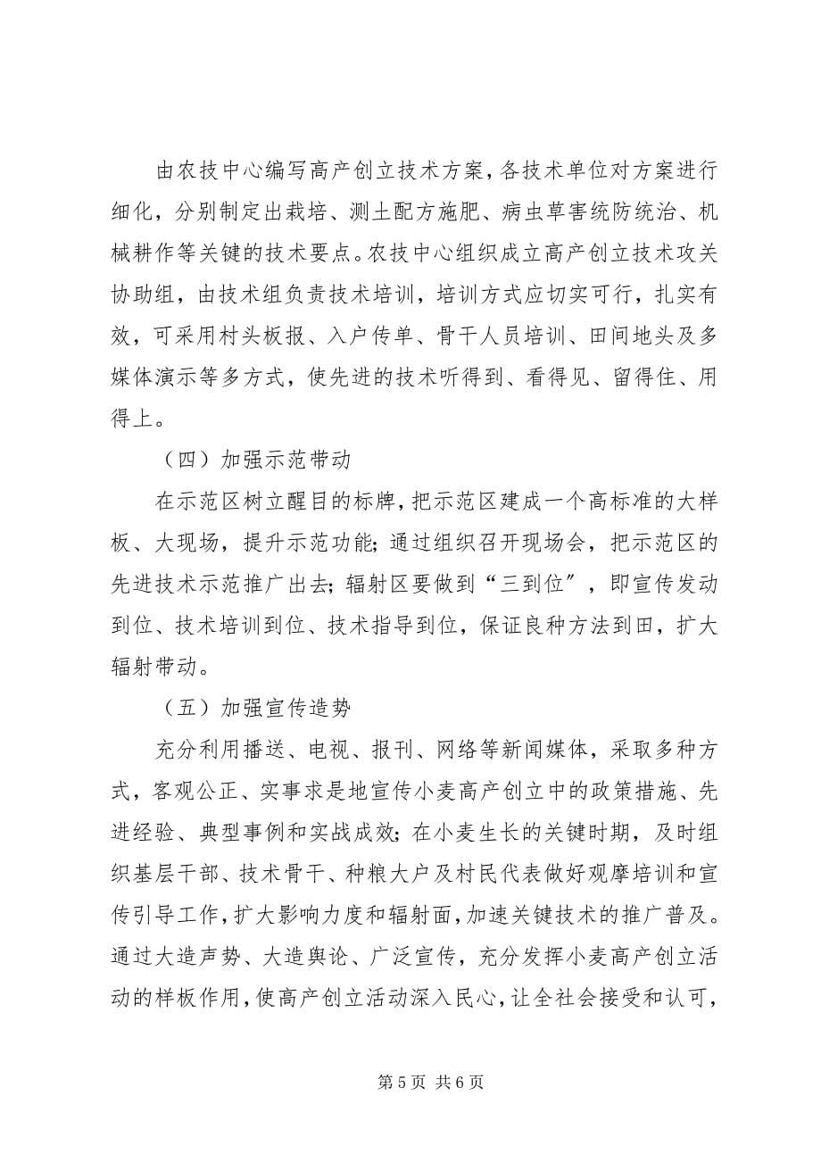 2023年小麦高产建设若干方案.docx_第5页