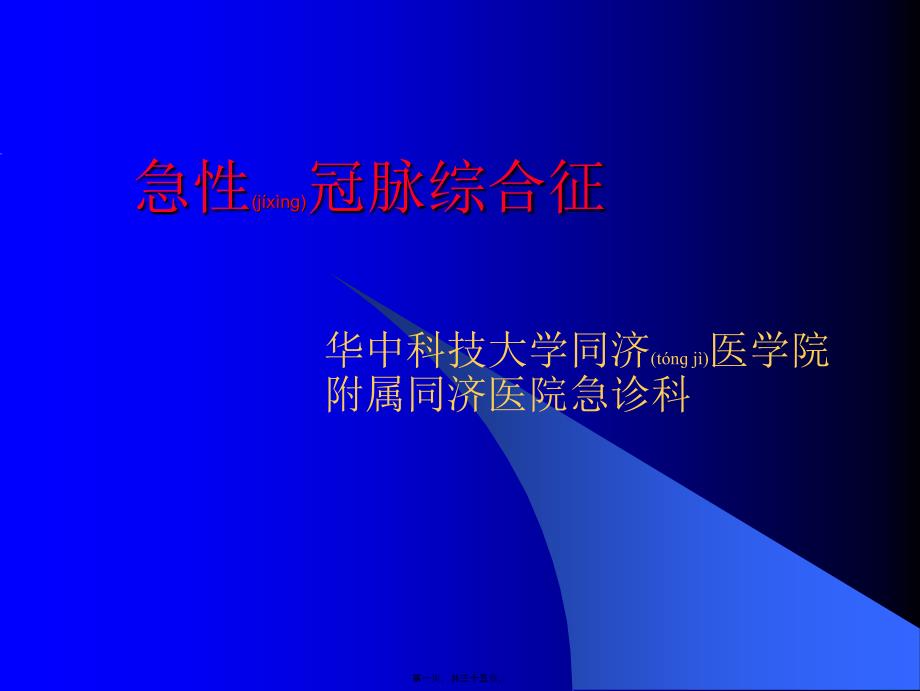 医学专题—急性冠脉综合征学案13479_第1页