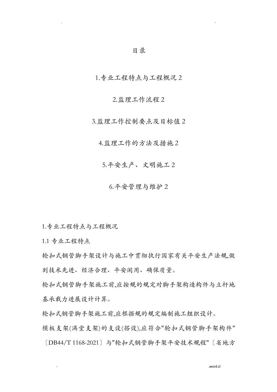 轮扣式脚手架支撑系统监理实施细则_第2页