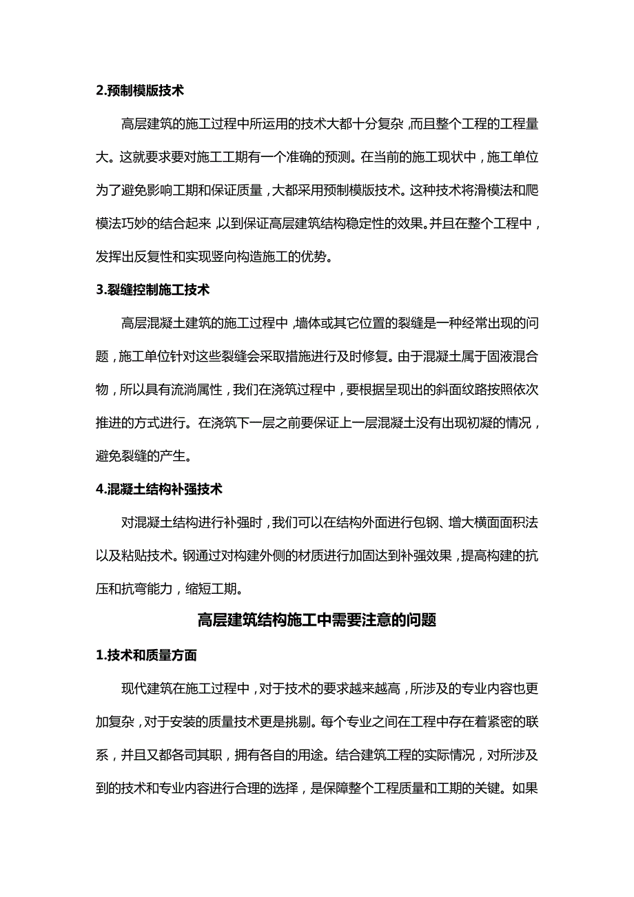 高层建筑结构施工技术问题探索_第3页