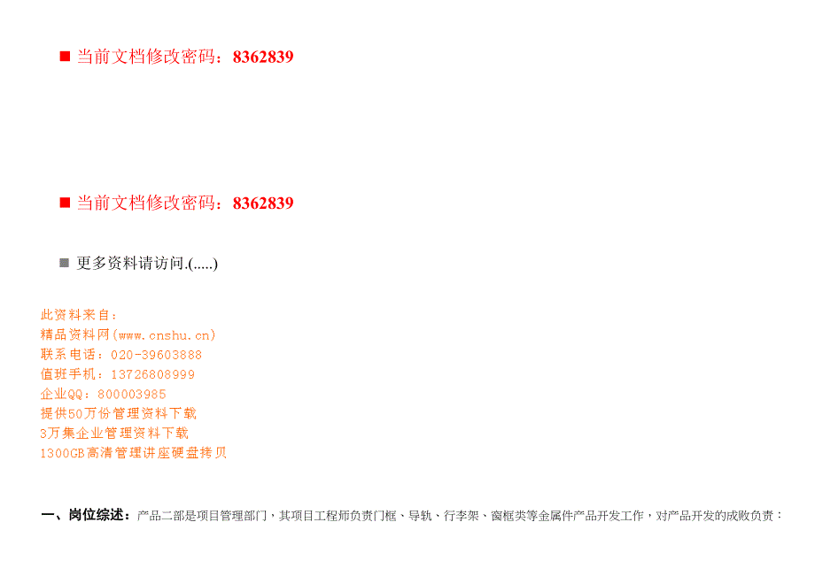 金属项目部经理岗位说明书_第1页