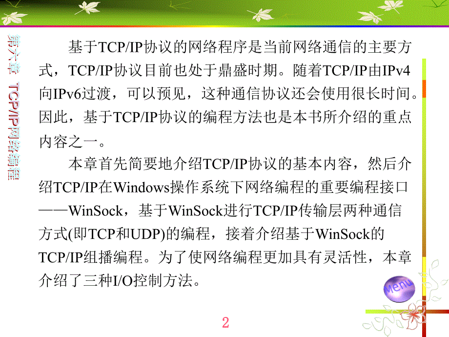 通信网络程序的设计第6章TCPIP网络编程课件_第2页