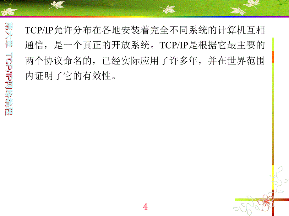 通信网络程序的设计第6章TCPIP网络编程课件_第4页