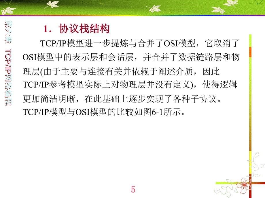 通信网络程序的设计第6章TCPIP网络编程课件_第5页