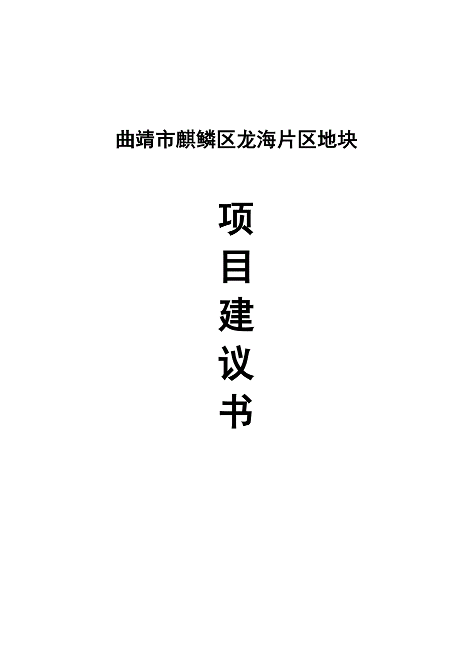 曲靖市麒鳞区龙海片区地块项目建议书_第1页