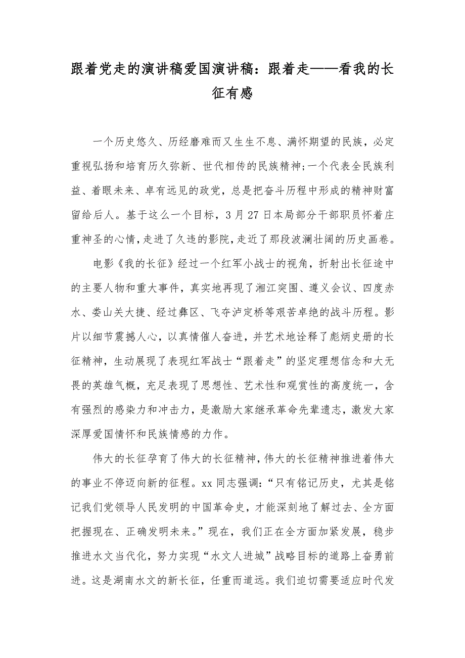 跟着党走的演讲稿爱国演讲稿：跟着走——看我的长征有感_第1页