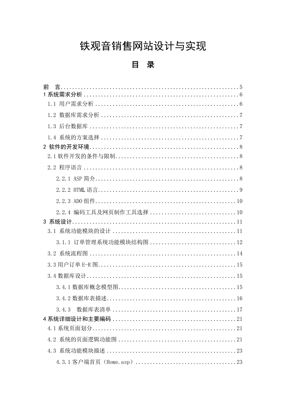 铁观音销售网站设计与实现毕业设计论文_第1页