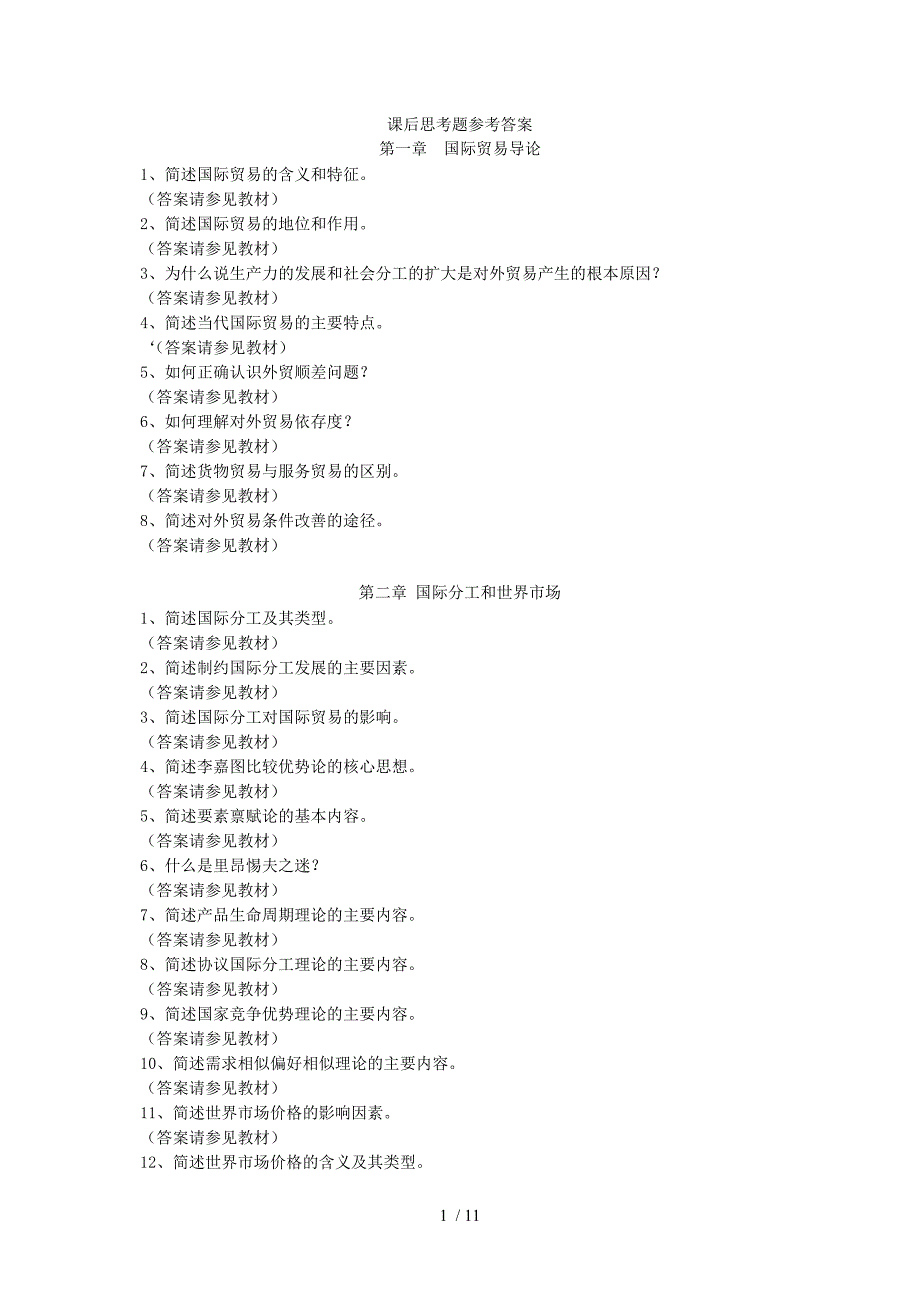 国际贸易概论思考题答案_第1页