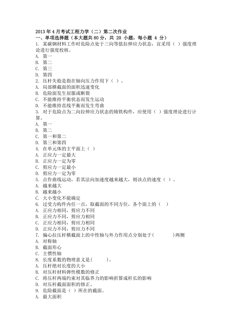 2013年4月考试工程力学(二)第二次作业.docx_第1页