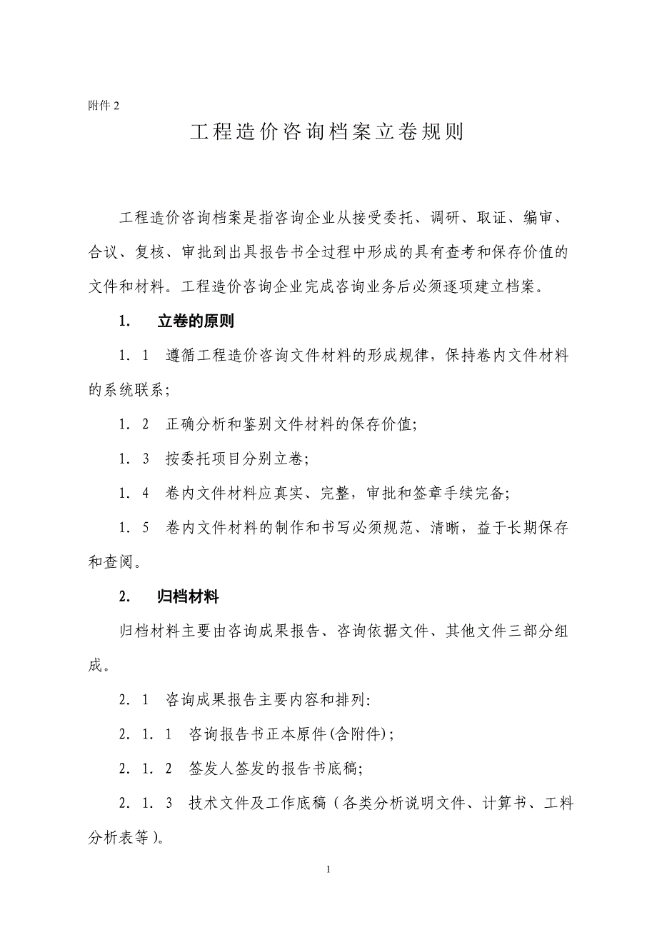 工程造价咨询档案立卷规则_第1页